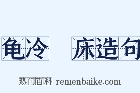龟冷搘床造句是什么意思的图片